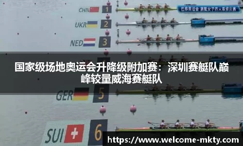 国家级场地奥运会升降级附加赛：深圳赛艇队巅峰较量威海赛艇队