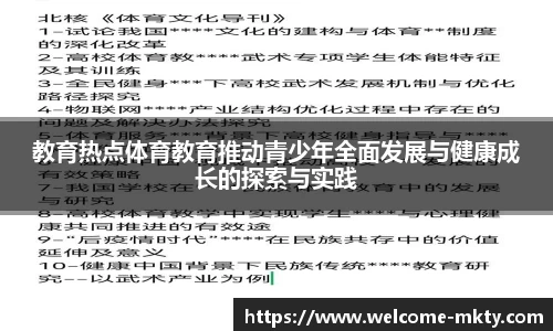 教育热点体育教育推动青少年全面发展与健康成长的探索与实践