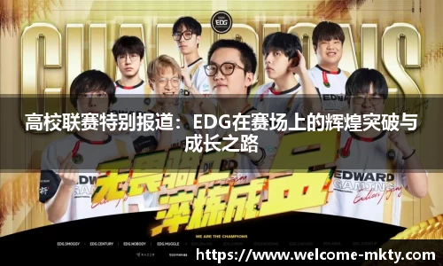 高校联赛特别报道：EDG在赛场上的辉煌突破与成长之路