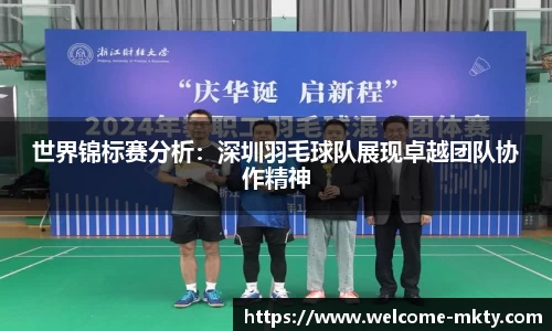世界锦标赛分析：深圳羽毛球队展现卓越团队协作精神