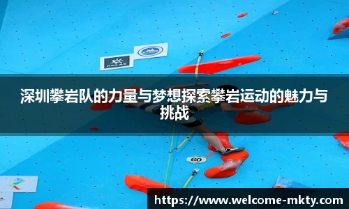 深圳攀岩队的力量与梦想探索攀岩运动的魅力与挑战