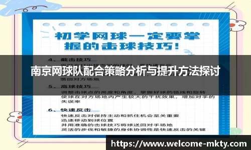 南京网球队配合策略分析与提升方法探讨