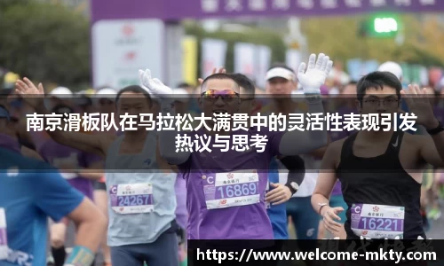 南京滑板队在马拉松大满贯中的灵活性表现引发热议与思考