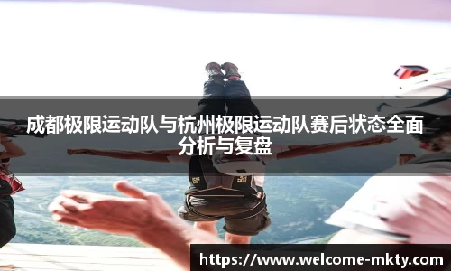 成都极限运动队与杭州极限运动队赛后状态全面分析与复盘