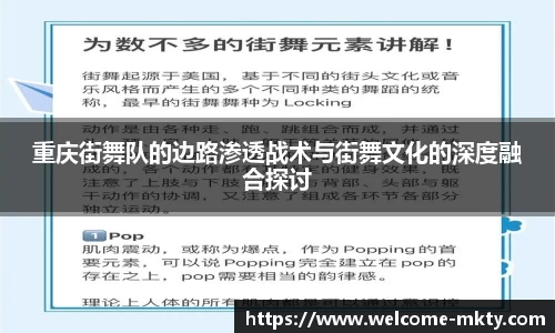 重庆街舞队的边路渗透战术与街舞文化的深度融合探讨