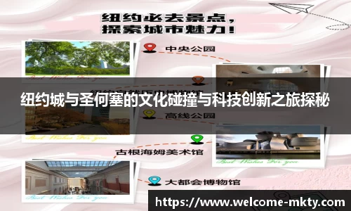 纽约城与圣何塞的文化碰撞与科技创新之旅探秘
