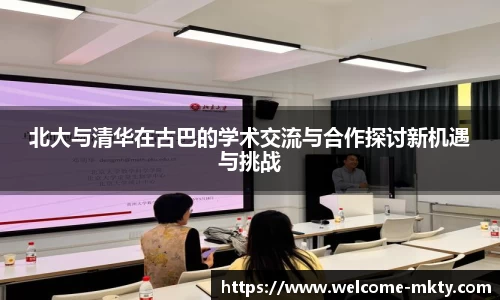 北大与清华在古巴的学术交流与合作探讨新机遇与挑战