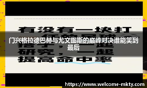 门兴格拉德巴赫与尤文图斯的巅峰对决谁能笑到最后