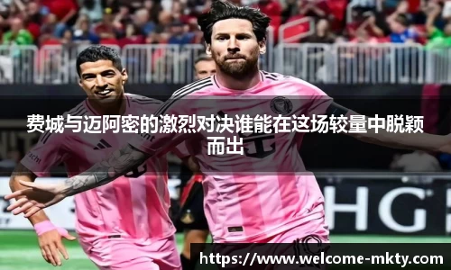 费城与迈阿密的激烈对决谁能在这场较量中脱颖而出